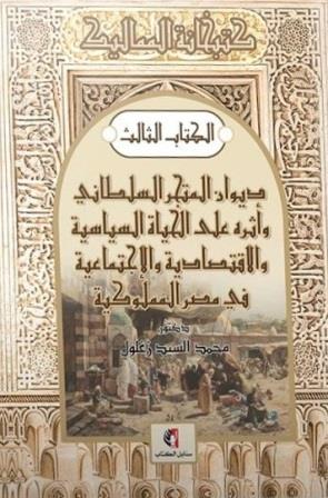 كتبخانة المماليك 3 : ديوان المتجر السلطاني وأثرة على الحياة السياسية والاقتصادية في مصر المملوكية