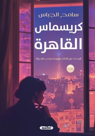 كريسماس القاهرة
