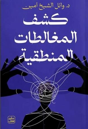 كشف المغالطات المنطقية