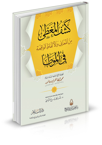 كشف المغطى من المعاني والألفاظ الواقعة في الموطأ