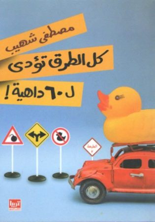 كل الطرق تؤدى فى ستين داهية