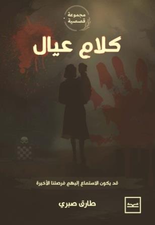 كلام عيال