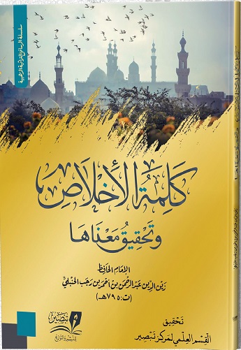 كلمة الإخلاص وتحقيق معناها