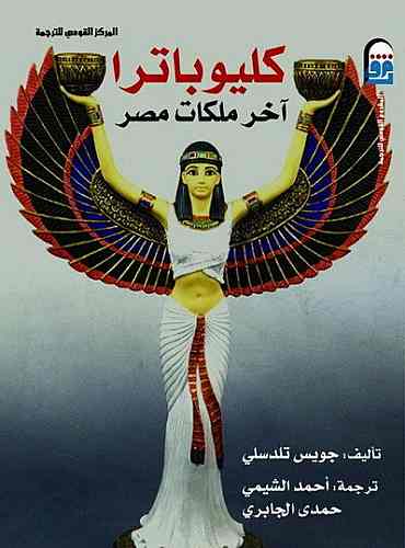 كليوبترا - اخر ملكات مصر
