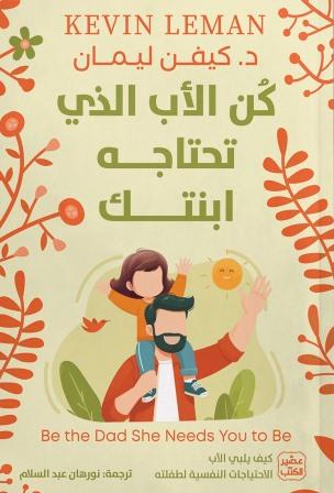 كن الأب الذي تحتاجه ابنتك