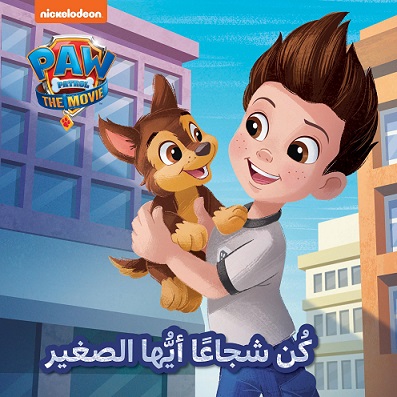 كن شجاعا ايها الصغير