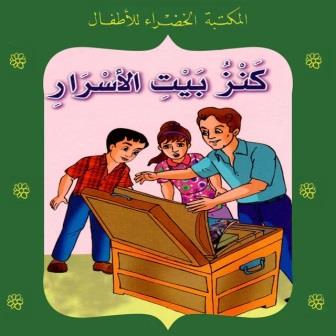 كنز بيت الاسرار