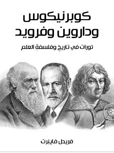 كوبرنيكوس وداروين وفرويد - ثورات فى تاريخ وفلسفة العلم
