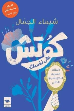 كوتش على نفسك : دليلك السريع للكوتشينج الذاتي