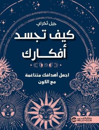 كيف تجسد أفكارك : اجعل أهدافك متناغمة مع الكون