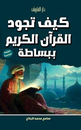 كيف تجود القرآن الكريم