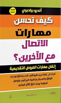 كيف تحسن مهارات الاتصال مع الاخرين ؟ - اتقان مهارات العروض التقديمية