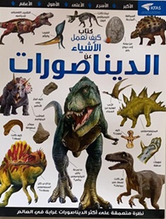 كيف تعمل الأشياء عن الديناصورات
