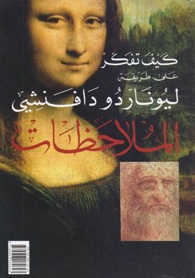 كتاب ليوناردو دا فينشي