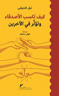 كيف تكسب الاصدقاء وتؤثر في الاخرين