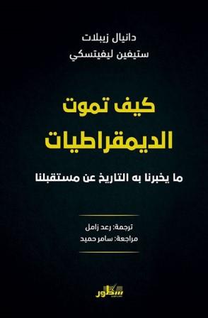 كيف تموت الديمقراطيات : ما يخبرنا به التاريخ عن مستقبلنا