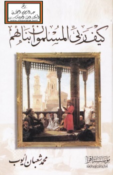 كيف ربي المسلمون أبنائهم رحلة في تاريخ التربية الإسلامية