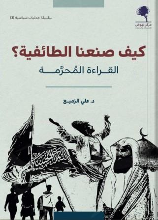 كيف صنعنا الطائفية ؟ : القراءة المحرمة