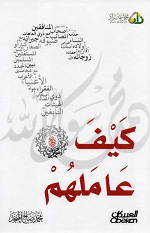 كيف عاملهم-مكتبة العبيكان-محمد صالح المنجد|بيت الكتب
