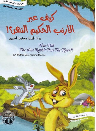 كيف عبر الارنب الحكيم النهر ؟ - how did the wise robbit the river ?
