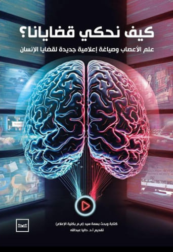 كيف نحكي قضايانا : علم الأعصاب وصياغة إعلامية جديدة لقضايا الإنسان