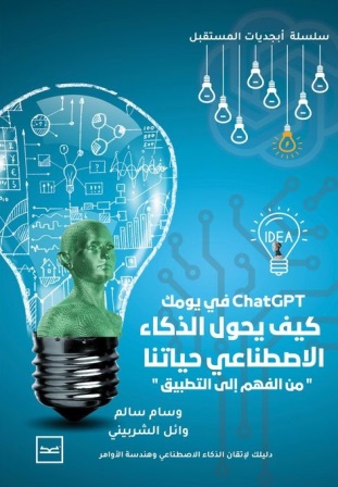 كيف يحول الذكاء الاصطناعي حياتنا - ChatGPT في يومك