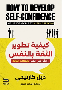 كيفية تطوير الثقة بالنفس والتأثير على الناس بالخطابة العامة