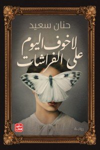 لا خوف اليوم على الفراشات