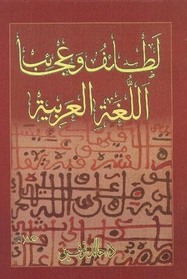 لطائف و عجائب اللغة العربية
