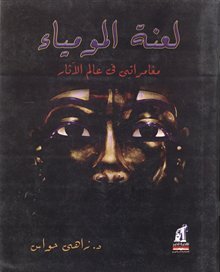 لعنة المومياء