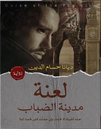 لعنة مدينة الضباب