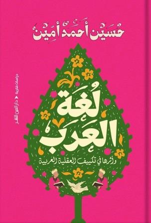 لغة العرب وأثرها في تكييف العقلية العربية