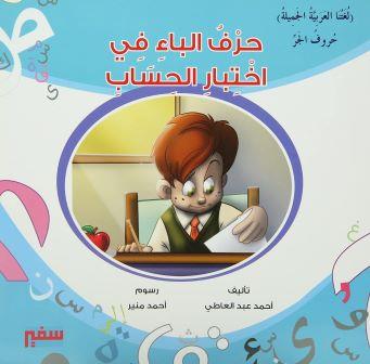 لغتنا العربية الجميلة - حرف الباء في اختبار الحساب