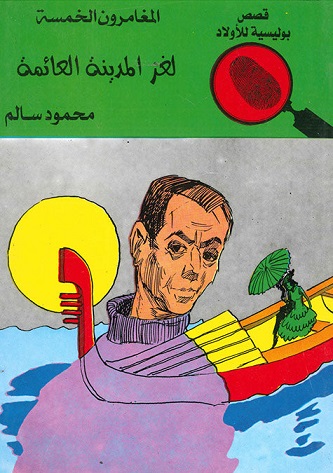 المغامرون الخمسة 33 : لغز المدينة العائمة