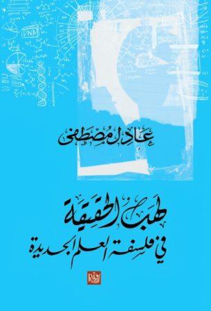 لهب الحقيقة في فلسفة العلم الجديدة