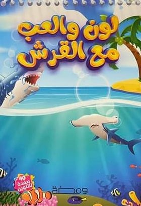 لون وألعب مع القرش : كتاب تلوين سلك