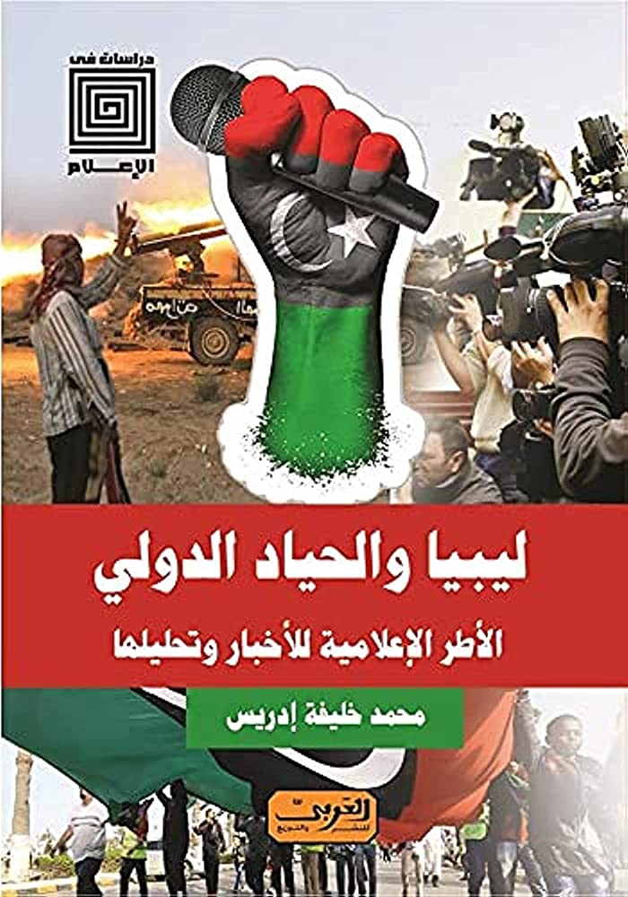 ليبيا والحياد الدولى - الأطر الإعلامية للأخبار وتحليلها