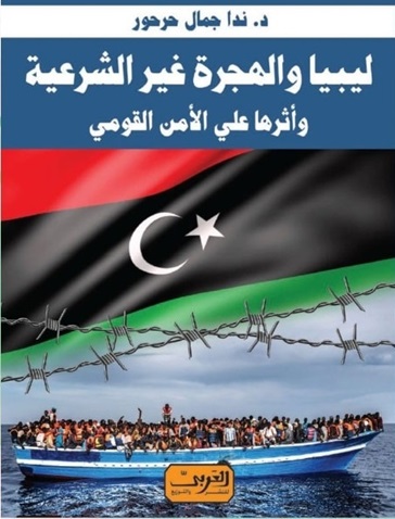 ليبيا والهجرة غير الشرعية - وأثرها على الأمن القومى
