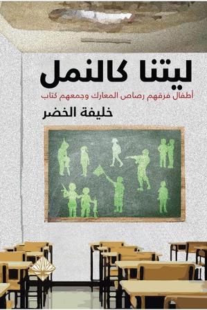 ليتنا كالنمل