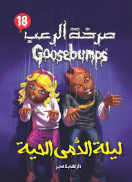 ليلة الدمي الحية