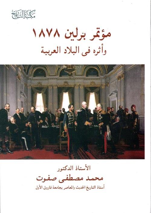 مؤتمر برلين 1878 م و أثرة في البلد العربية