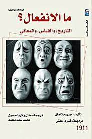 ما الانفعال ؟ ( التاريخ ، القياس ، المعانى )