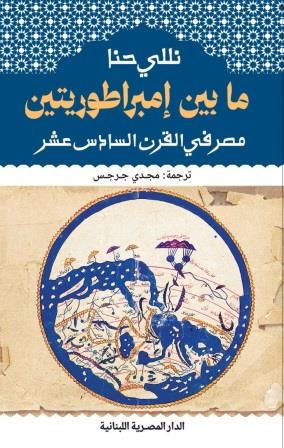 ما بين إمبراطوريتين : مصر في القرن السادس عشر