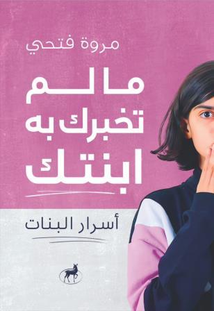 ما لم تخبرك به ابنتك : أسرار البنات