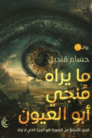 ما يراه منجي أبو العيون