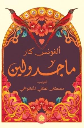 ماجدولين - المكتبة التراثية الصغيرة