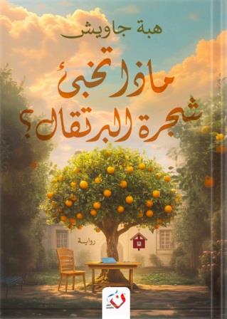 ماذا تخبئ شجرة البرتقال