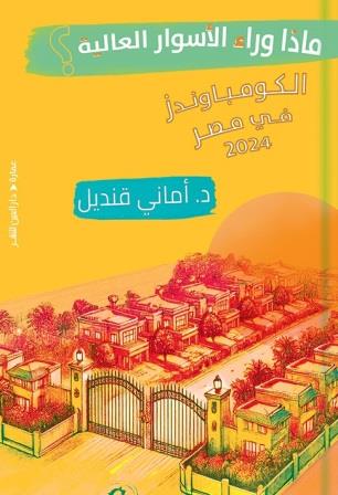 ماذا وراء الأسوار العالية : الكومباوندز في مصر 2024