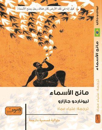 مانح الأسماء