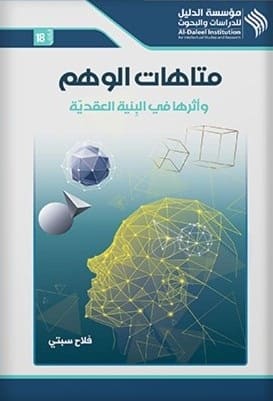 متاهات الوهم وأثرها في البنية العقدية